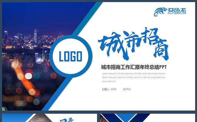 高端城市招商智慧城市招商引资城市建设工作汇报年终总结PPT缩略图