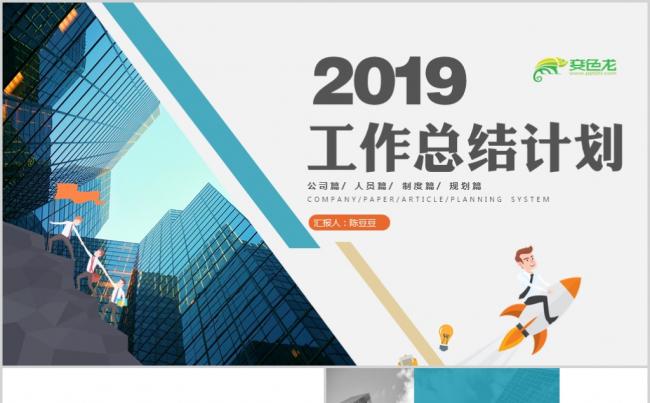 创意2019工作总结新年工作计划部门个人工作总结ppt模板缩略图