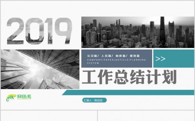 欧美风格大气2019年终工作总结新年工作计划ppt模板缩略图