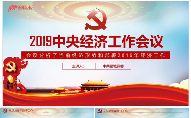 2019中央经济工作会议PPT缩略图