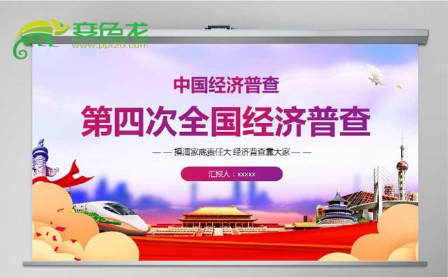 第四次全国经济普查实施方案PPT模板缩略图