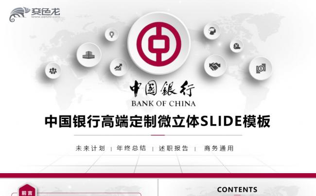 中国银行年终总结述职报告金融投资工行建行招商银行PPT模板缩略图