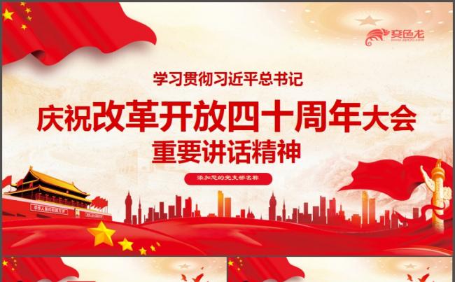 学习解读改革开放40周年大会重要讲话精神党课ppt模板缩略图