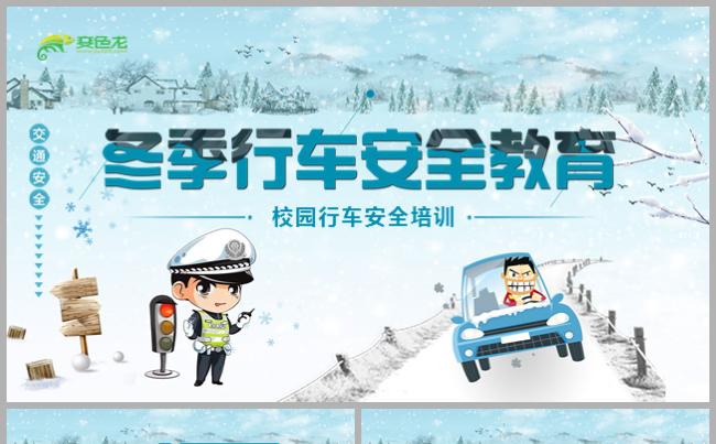 冬季行车安全教育主题班会培训交通安全教育培训交警冬季驾驶安全缩略图