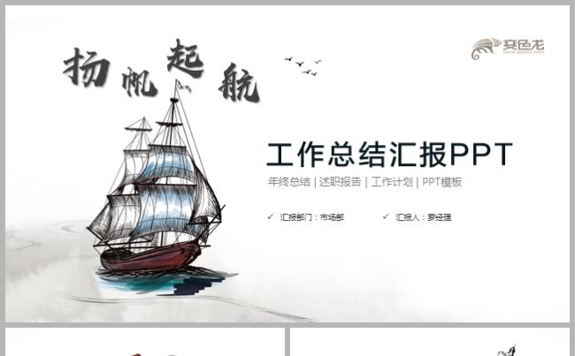 创意扬帆起航个性年终总结年终工作总结年终报告季度汇报述职报告缩略图