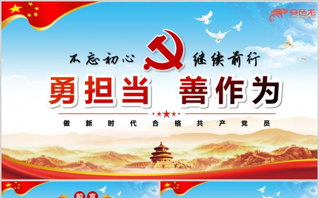 大气勇担当善做为做合格共产党员PPT模板缩略图