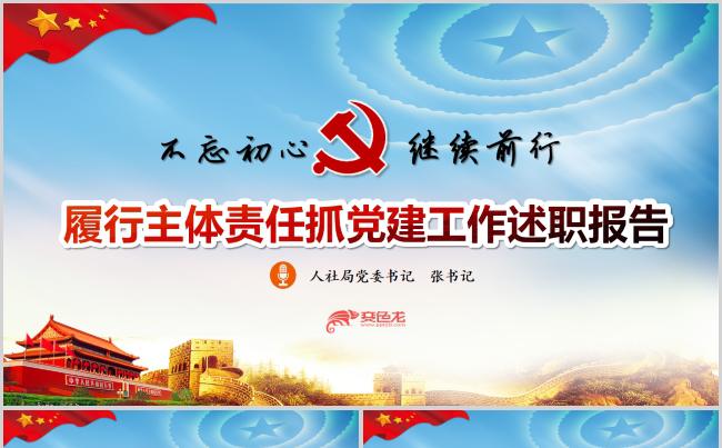 大气基层机关人社局社保局党委履职述职述廉报告PPT模板缩略图