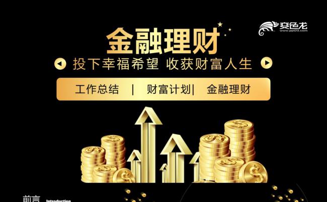 创意金融理财行业银行保险证券股票理财投资PPT缩略图