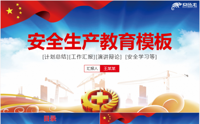 安全生产月生命至上安全发展主题教育培训PPT模板缩略图