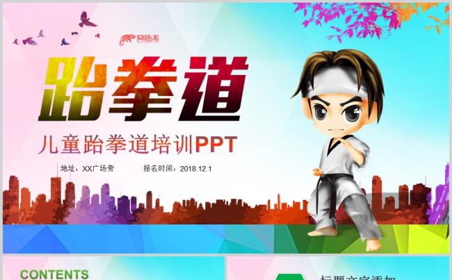 少儿跆拳道武术馆俱乐部培训PPT模板缩略图