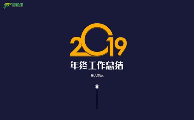 【狂人作品】全新2019创意动画年终总结PPT模板缩略图