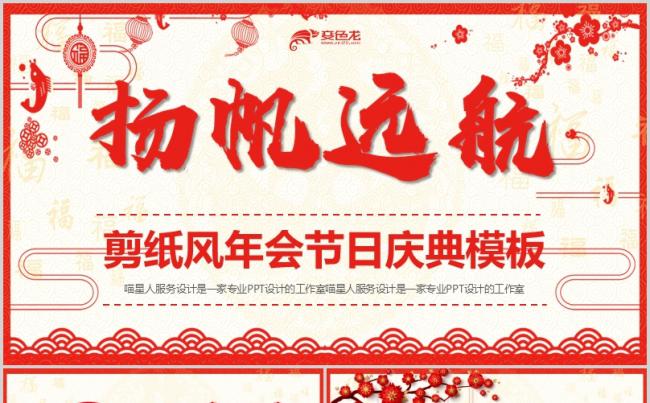 【剪纸年会】中国风创意剪纸公司年会节日庆典元旦春节通用模板缩略图