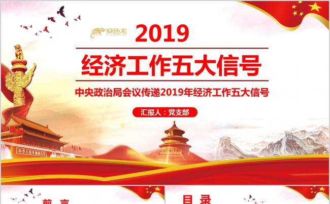 红色党政风格2019年经济工作五大信号PPT模板缩略图