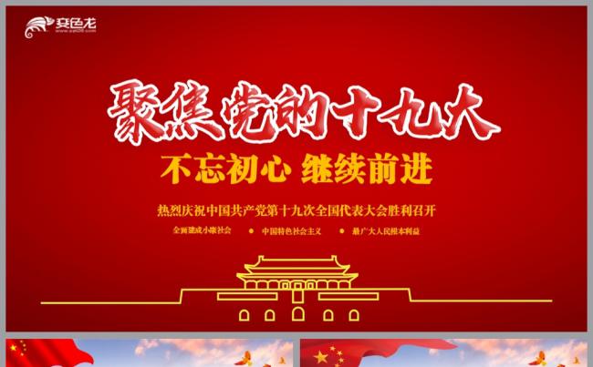 聚焦党的十九大不忘初心继续前进党政工作汇报模板缩略图
