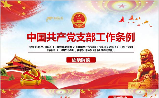 红色大气中国共产党支部工作条例党课党会政府PPT缩略图
