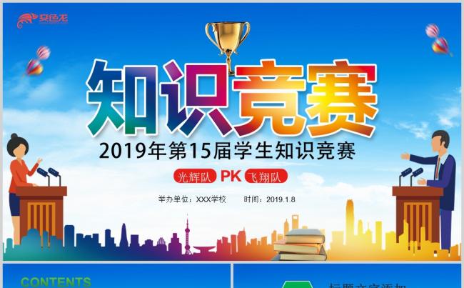 炫彩大气知识竞赛大学生知识竞赛ppt模板缩略图