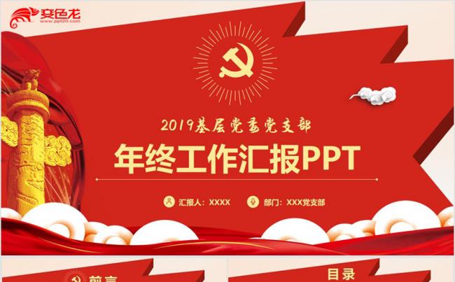 2019气党政工作汇报基层党支部总结党委党风廉政建设PPT缩略图