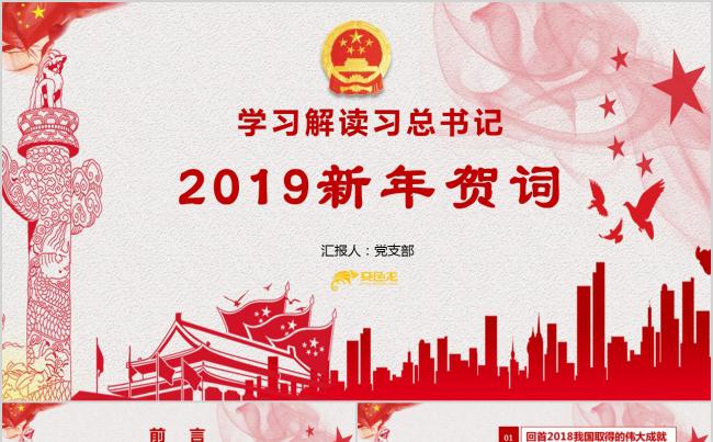 2019总书记新年贺词学习解读党课PPT模板缩略图