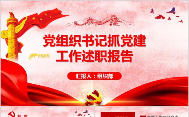 党支部书记抓党建述职报告工作总结PPT模板缩略图