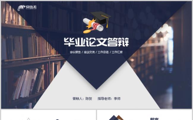 2019深蓝色大气毕业论文答辩完整框架PPT缩略图