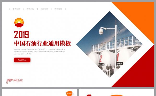 中国石油行业通用年终总结工作汇报模板缩略图