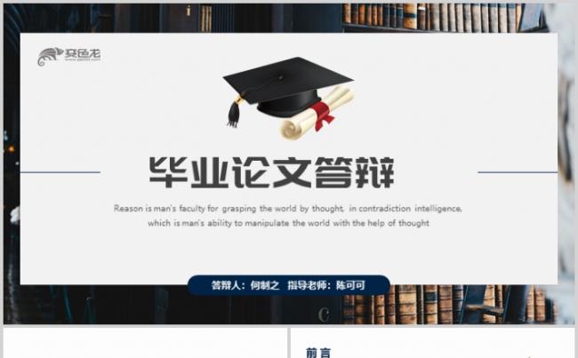 毕业答辩毕业论文毕业季毕业课题开题报告学术论文PPT缩略图
