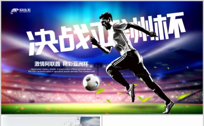 激情2019阿联酋亚洲杯杯足球比赛体育运动PPT模板缩略图