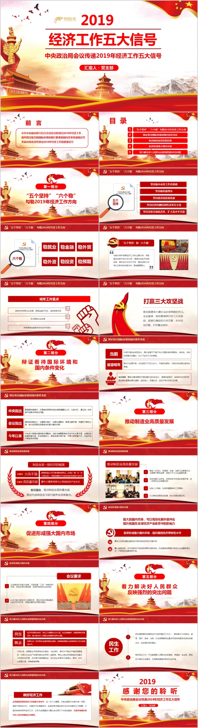 红色党政风格2019年经济工作五大信号PPT模板