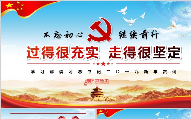 2019总书记新年贺词学习解读PPT模板缩略图