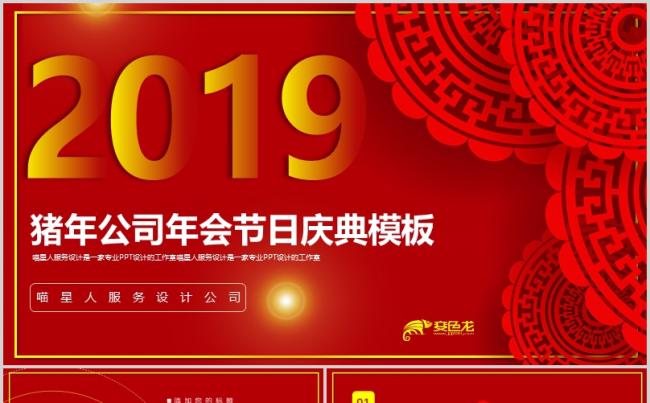 【猪年年会】2019年度公司年会节日庆典春节元旦创意酷炫模板缩略图