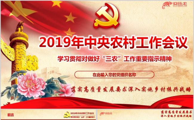 2019年中央农村工作会议精神学习解读传达专题ppt课件缩略图