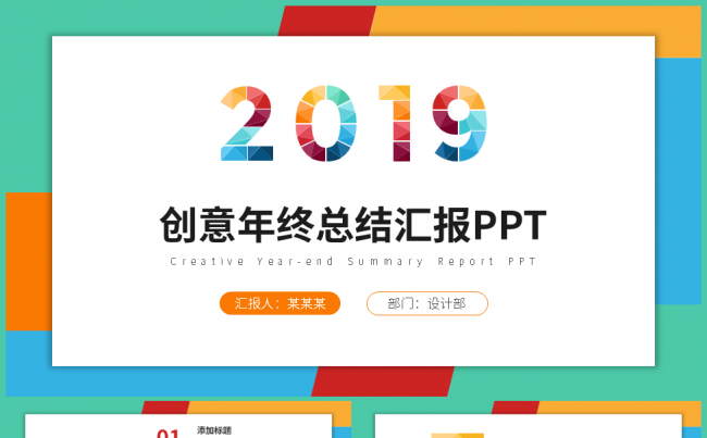 创意年终工作总结汇报红黄蓝绿色PPT缩略图
