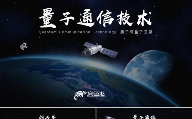 量子通信技术墨子号卫星空间地球网络安全物联网 PPT模板缩略图