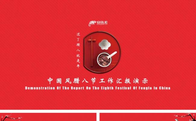 中国风腊八工作汇报计划总结缩略图
