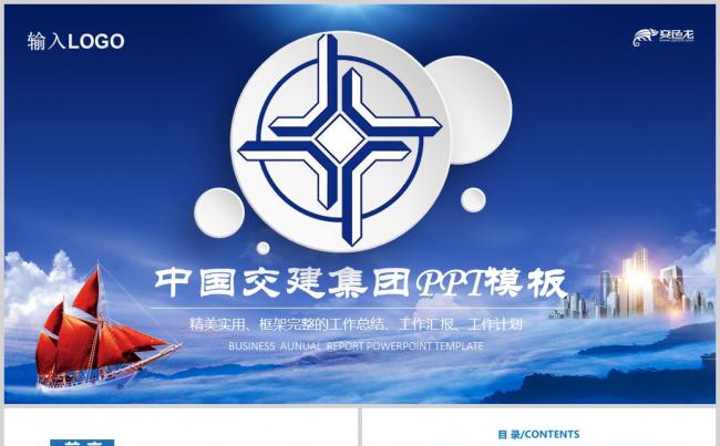 中国交通建设公司交建集团PPT缩略图