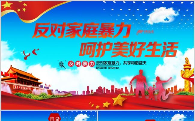 反家庭暴力法宣传ppt模板缩略图