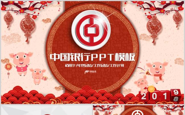 中国银行2019猪年开门红PPT模板缩略图