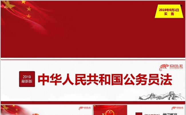 2019年最新中华人民共和国公务员法学习宣贯专题ppt课件缩略图