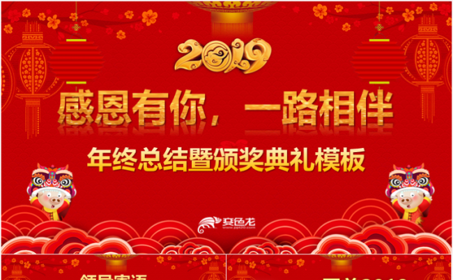 红色喜庆2019猪年新年春节联欢晚会公司年会颁奖典礼员工表彰缩略图