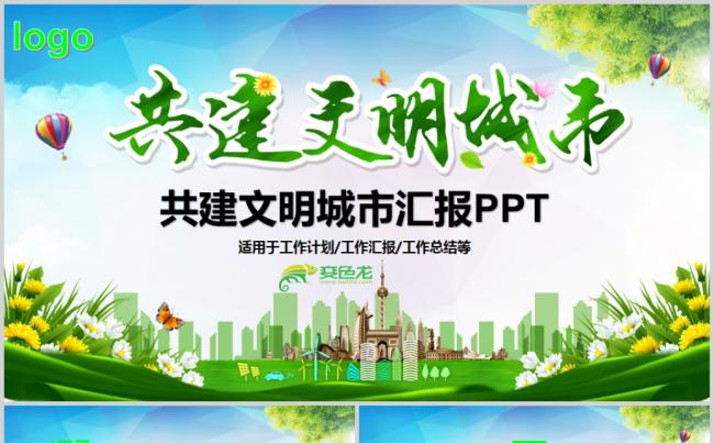 创建共建文明城市PPT模板缩略图