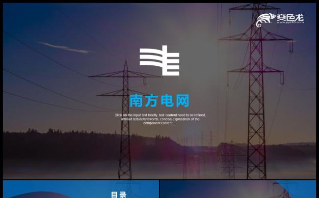简约中国南方电网电力能源PPT缩略图