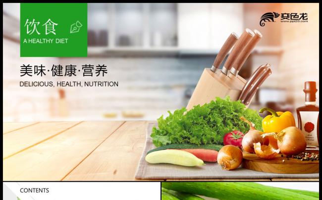 健康饮食均衡营养公益宣传PPT模板缩略图