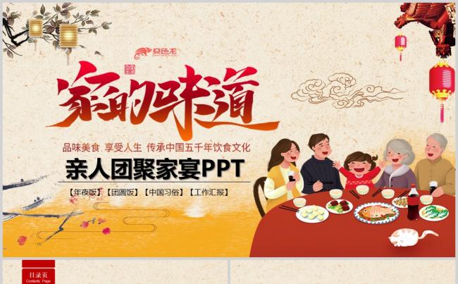 喜庆家的味道家人团聚家宴ppt缩略图