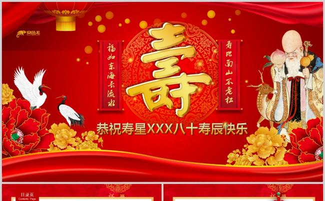 喜庆老人生日寿庆寿宴大寿庆典开场PPT缩略图