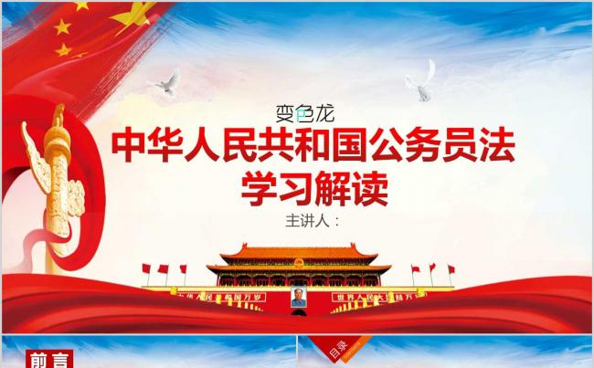 2019新款学习解读中华人民共和国公务员法课件PPT模板缩略图