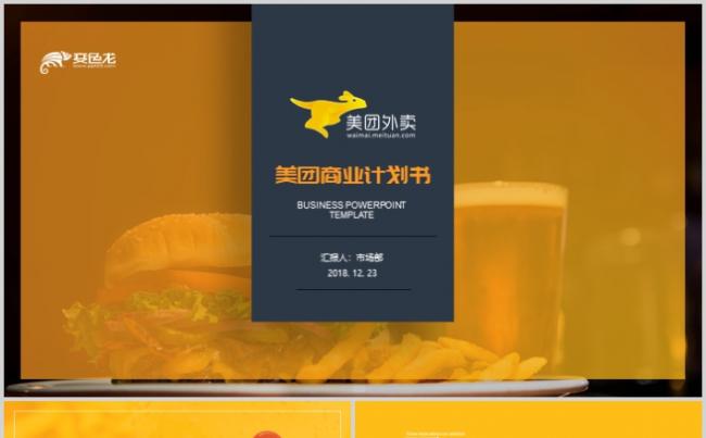 2019全新美团外卖商业计划书PPT公司简介品牌营销缩略图