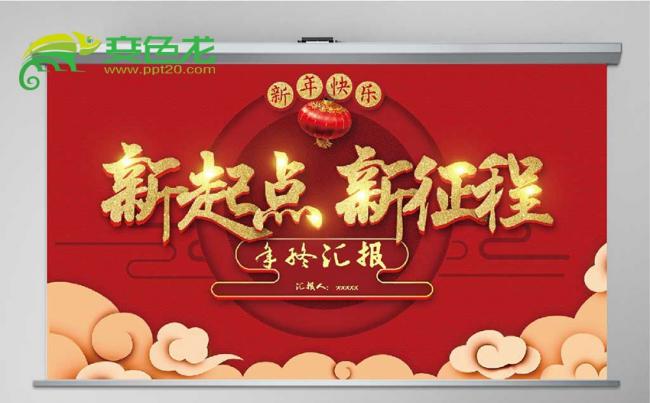 企业新春新起点新征程红色年终PPT模板缩略图