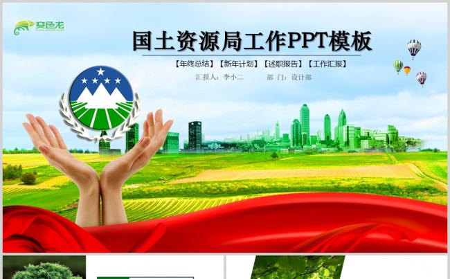 2019年国土资源局土地规划汇报PPT缩略图