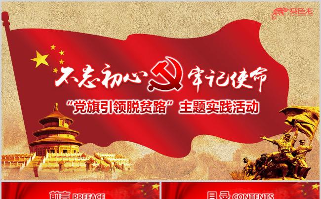 党旗引领脱贫路精准扶贫脱贫PPT模板缩略图