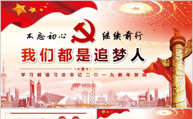 2019总书记新年贺词学习解读PPT模板缩略图